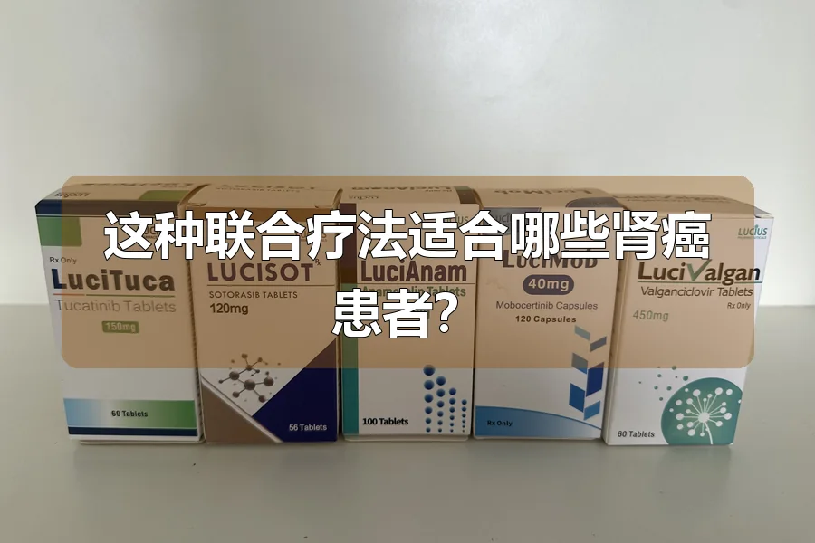 这种联合疗法适合哪些肾癌患者？