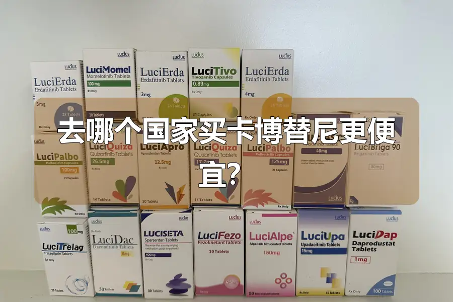去哪个国家买卡博替尼更便宜？