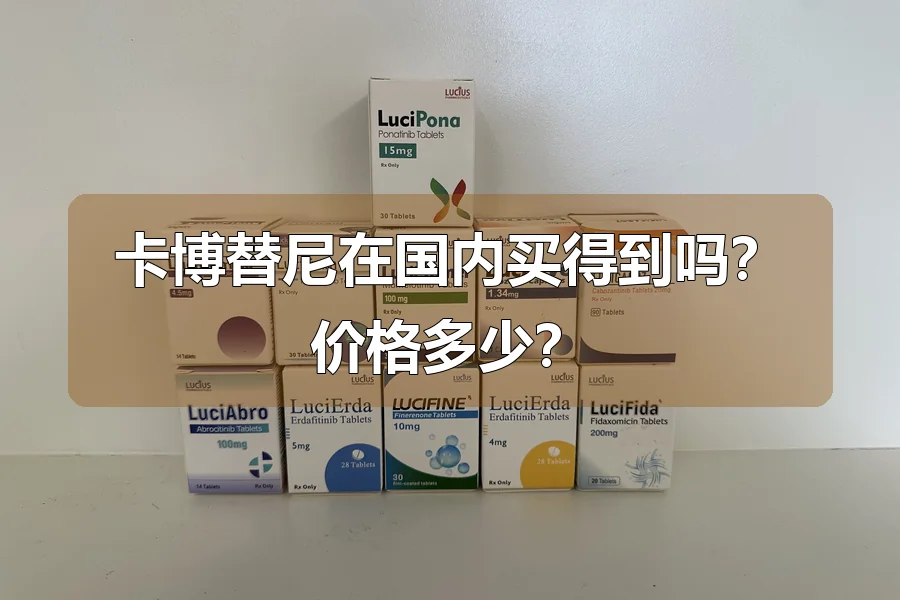 卡博替尼在国内买得到吗？价格多少？