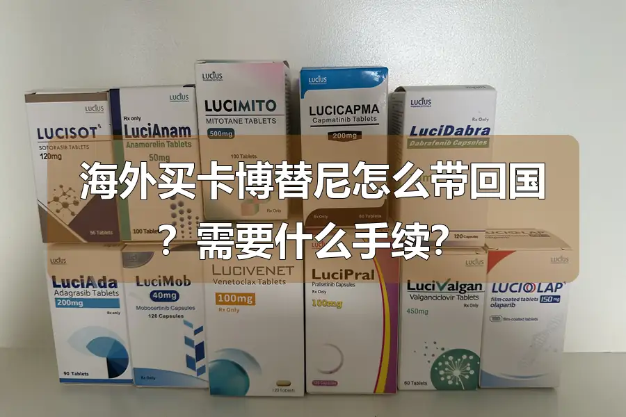海外买卡博替尼怎么带回国？需要什么手续？