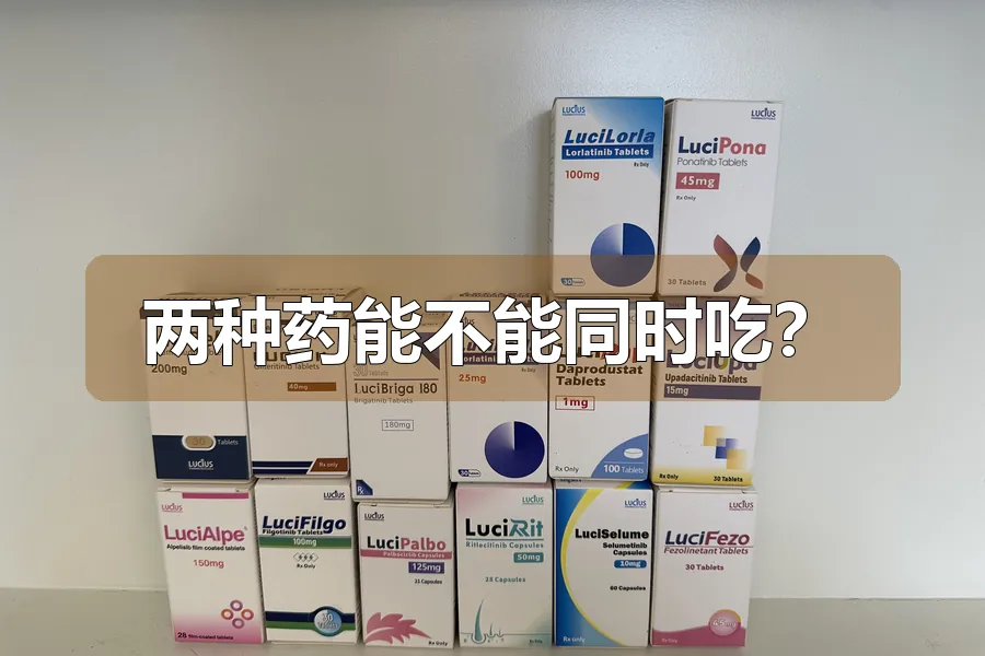 两种药能不能同时吃？