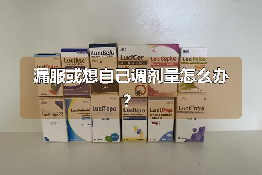 漏服或想自己调剂量怎么办？