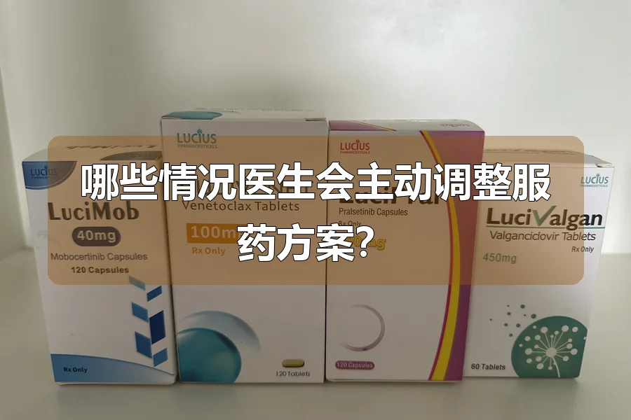 哪些情况医生会主动调整服药方案？