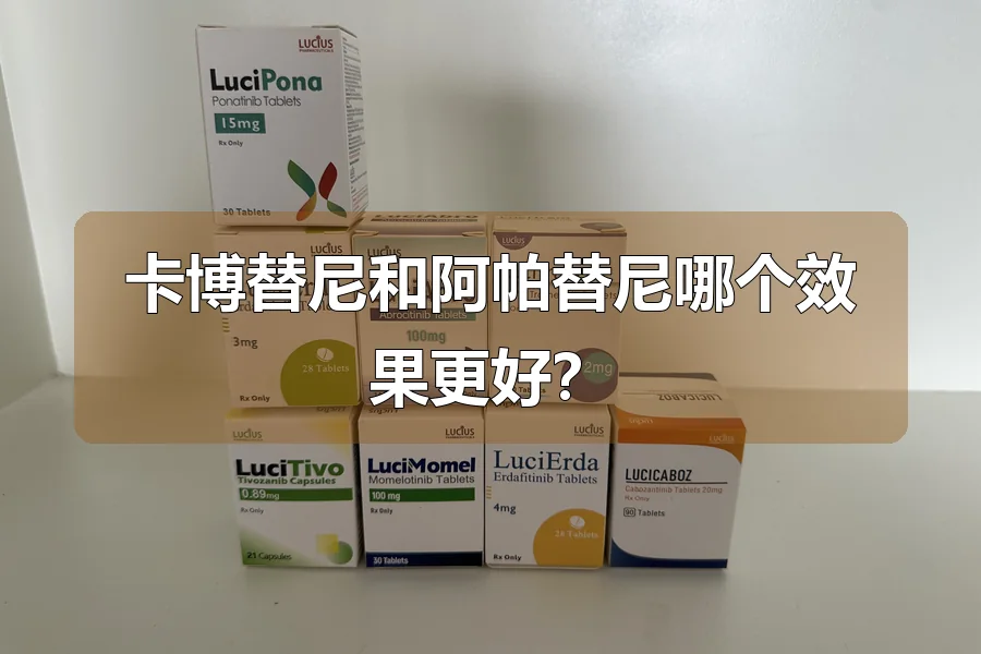 卡博替尼和阿帕替尼哪个效果更好？