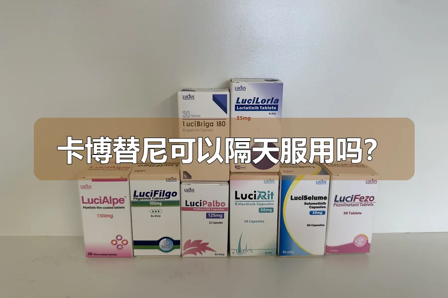 卡博替尼可以隔天服用吗？