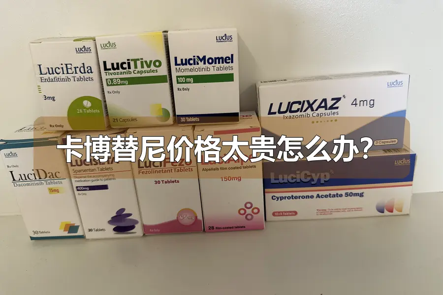 卡博替尼价格太贵怎么办？